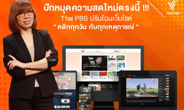 “ไทยพีบีเอส” ดีเดย์ 10 เดือน 10 เปิดตัวเว็บไซต์โฉมใหม่เต็มรูปแบบ