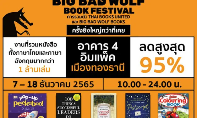 พบกับมหกรรมหนังสือ “บิ๊ก แบด วูล์ฟ บุ๊ค เฟสติวัล” 7–18 ธันวาคมนี้