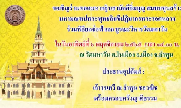 เชิญร่วมทอดมหากฐินสามัคคีอิ่มบุญ เพื่อสร้างมหามณฑปพุทธสิกขีปฏิมากรพระรอดหลวง และพิธียกช่อฟ้าเอก บูรณะวิหาร ณ วัดมหาวัน จ.ลำพูน