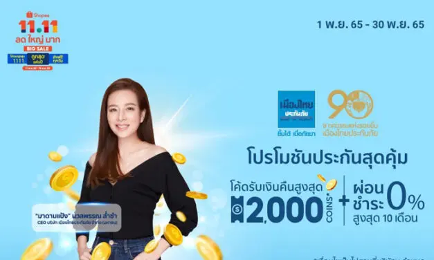 เมืองไทยประกันภัย ส่งแคมเปญ โปรโมชันดีลดีประกันภัยสุดคุ้ม ใน Shopee 11.11 ลด ใหญ่ มาก