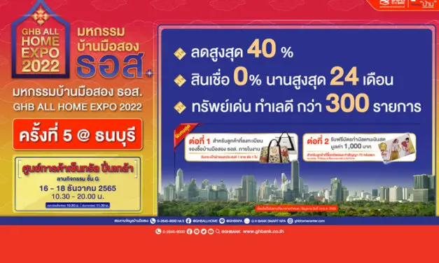 ธอส. คัดบ้านมือสอง 370 รายการ ขายในงาน GHB ALL HOME EXPO 2022 @ธนบุรี ลดสูงสุดถึง 40%