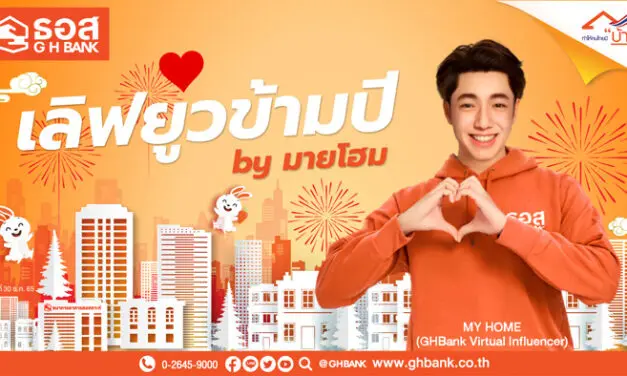 ธอส. เปิดตัว “MY HOME” Virtual Influencer คนแรก ประเดิมร่วมส่งความสุข ต้อนรับปีใหม่ 2566 กับเพลงเลิฟยูวข้ามปี