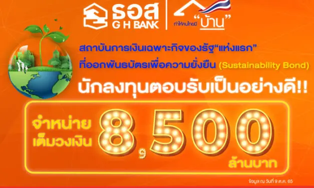 แบงก์รัฐแห่งแรก!! ธนาคารอาคารสงเคราะห์เดินหน้าพัฒนาสู่ความยั่งยืน ออกพันธบัตร Sustainability Bond