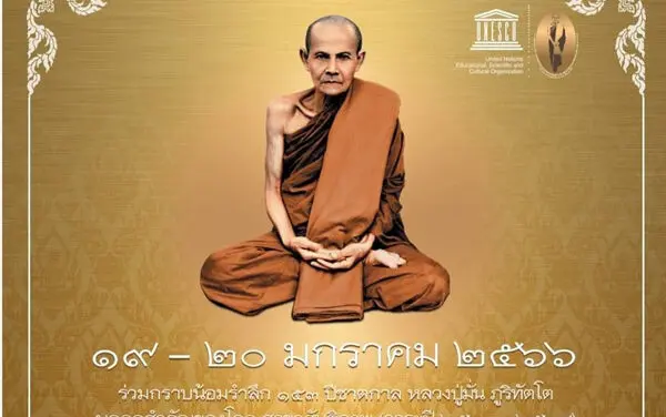 ร่วมน้อมรำลึก ๑๕๓ ปีชาตกาล หลวงปู่มั่น ภูริทัตโต ระหว่างวันที่ ๑๙ – ๒๐ มค ๒๕๖๖