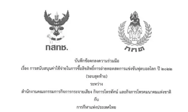 เทียบชัด MOU 2 ฉบับ กสทช-กกท. VS กกท.-ทรู จับโป๊ะ กกท. ไม่ปฏิบัติตาม MOU ที่ กสทช.ระบุไว้ เจตนาเอื้อทรูผูกขาดลิขสิทธิ์