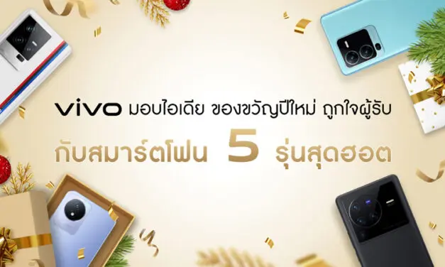 vivo มัดรวม 5 สมาร์ตโฟน 5 สไตล์ แนะนำไอเดียของขวัญสุดเซอร์ไพรส์รับปีใหม่