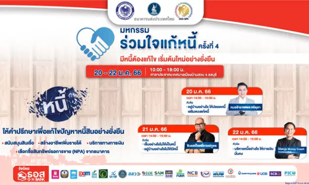 ธอส. ผนึกกำลังสถาบันการเงิน จัดงานร่วมใจแก้หนี้ฯ สัญจร ครั้งที่ 4 จ.ชลบุรี