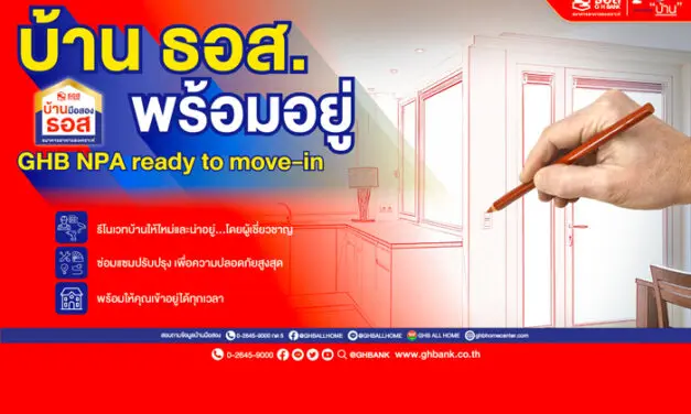 โครงการบ้าน ธอส. พร้อมอยู่ GHB NPA ready to move-in ปรับปรุงซ่อมแซมบ้านให้เหมือนใหม่ เข้าอยู่ได้ทันทีในราคาบ้านมือสอง