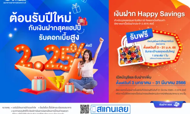 ธอส. ร่วมต้อนรับปีใหม่ 2566 เปิดตัวเงินฝากออมทรัพย์ Happy Savings อัตราดอกเบี้ยสูงสุด 2.25% ต่อปี