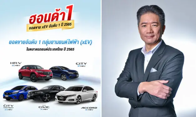 ฮอนด้าคว้าอันดับ 1 ยอดขายกลุ่ม xEV ในตลาดรถยนต์ประเทศไทยปี 2565