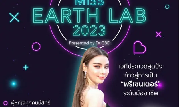 โอกาสก้าวสู่การเป็น “พรีเซนเตอร์” ระดับมืออาชีพ!! เปิดรับสมัครผู้เข้าประกวดสาวงาม ประชันเวที Miss Earthlab 2023 Presented by Dr.CBD