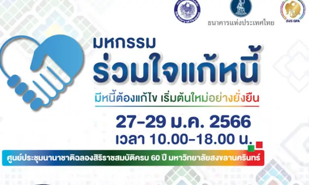 คลัง ร่วมกับ 4 สถาบันการเงินรัฐ จัดงาน มหกรรมร่วมใจแก้หนี้ ครั้งที่ 5 สัญจรภาคใต้ จ.สงขลา ระหว่างวันที่ 27-29 มกราคม 2566