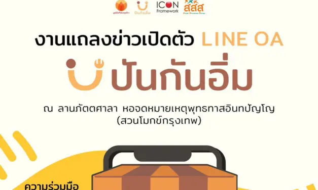 เชิญร่วมงานแถลงข่าวเปิดตัว “LINE OA ปันกันอิ่ม” ความร่วมมือก้าวสำคัญ ขยายการแบ่งปันสู่โลกออนไลน์