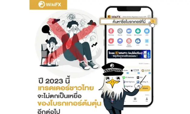 ปี 2023 นี้ เทรดเดอร์ชาวไทยจะไม่ตกเป็นเหยื่อของโบรกเกอร์ต้มตุ๋นอีกต่อไป!