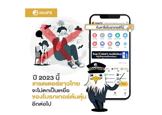 ปี 2023 นี้ เทรดเดอร์ชาวไทยจะไม่ตกเป็นเหยื่อของโบรกเกอร์ต้มตุ๋นอีกต่อไป!
