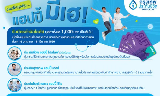 ‘กรุงเทพประกันชีวิต’ รุกตลาดสุขภาพ ส่งผลิตภัณฑ์คุ้มครองชีวิต-สุขภาพ-โรคร้ายแรงใหม่ พร้อมจัดโปรโมชั่นสุดพิเศษยกแพ็ค ‘แฮปปี้ มีเฮ!’