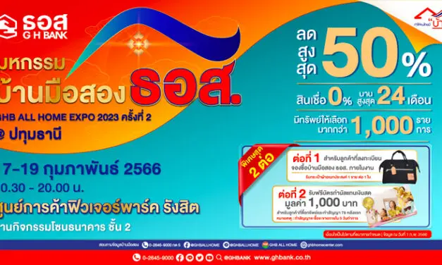 ธอส. จัดงานมหกรรมบ้านมือสอง : GHB ALL HOME EXPO 2023 @ปทุมธานี