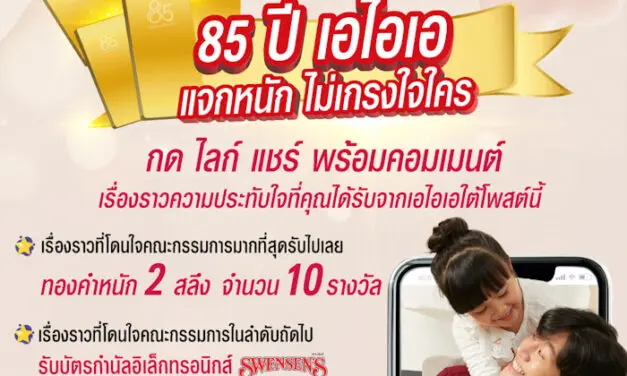 เอไอเอ ประเทศไทย ส่งแคมเปญ “Share your precious memory with AIA” ฉลองครบรอบ 85 ปี แจกรางวัลมูลค่ารวมกว่า 472,000 บาท