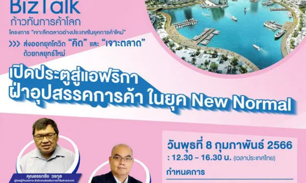 ลงทะเบียนฟรี! เสวนาออนไลน์ NEA BizTalk Series 2 “เปิดประตูสู่แอฟริกา ฝ่าอุปสรรคการค้าในยุค New Normal”