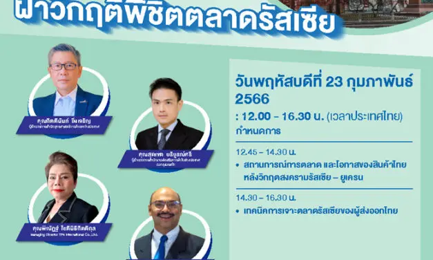 อัปสกิลเสริมทักษะผู้ประกอบการไทย “NEA BizTalk : ก้าวทันการค้าโลก” Series 3 “ฝ่าวิกฤติ พิชิตตลาดรัสเซีย”