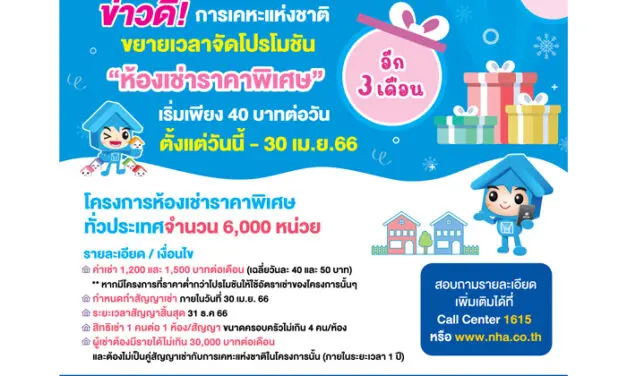 ข่าวดี! การเคหะแห่งชาติ ขยายเวลาจัดโปรโมชัน “ห้องเช่าราคาพิเศษ” อีก 3 เดือน จัดเต็มกว่า 6,000 หน่วยทั่วประเทศ เริ่มเพียง 40 บาทต่อวัน ตั้งแต่วันนี้ – 30 เม.ย.66