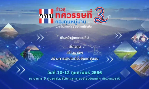 สทบ. ชวนร่วมงาน “ก้าวสู่ทศวรรษที่ 3 กองทุนหมู่บ้านและชุมชนเมือง” แสดงความสำเร็จของกองทุนหมู่บ้านตลอด 20 ปี นำโดยพลเอกประยุทธ์ จันทร์โอชา พร้อมโชว์แผนขับเคลื่อนเศรษฐกิจฐานรากในอนาคต
