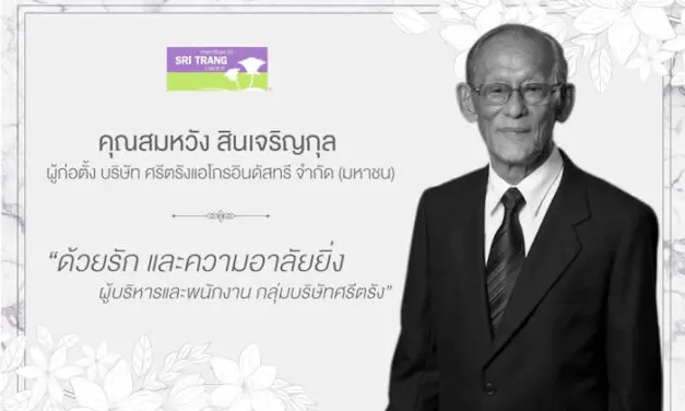 สมหวัง สินเจริญกุล ผู้ก่อตั้ง ศรีตรังแอโกรอินดัสทรี ถึงแก่กรรมแล้วในวัย 97 ปี