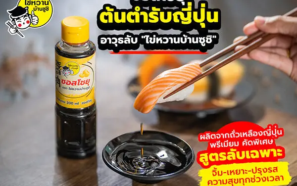 มาแล้วในรูปแบบขวดสำหรับซื้อกลับบ้าน…ไข่หวานบ้านซูชิ ซอสโชยุ