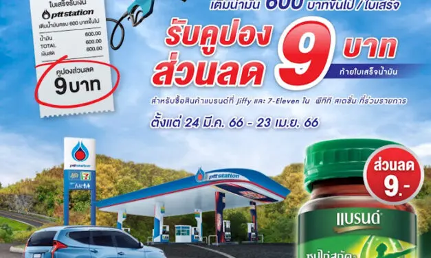 พีทีที สเตชั่น จับมือ แบรนด์ซุปไก่สกัด ร่วมรณรงค์สนับสนุนการขับขี่ปลอดภัย “ง่วงไม่ขับพักดื่มแบรนด์” มอบคูปองส่วนลดมูลค่า 9 บาท เมื่อเติมน้ำมันครบ 600 บาท ขึ้นไปต่อใบเสร็จ