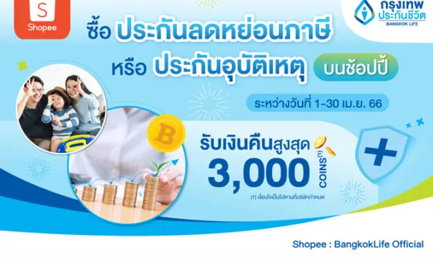 กรุงเทพประกันชีวิต ร่วมกับช้อปปี้ ส่งโปรประกันสุดฮอต ในแคมเปญ 4.4 ลด ร้อน แรง มอบเงินคืนสูงสุด 3,000 Coins