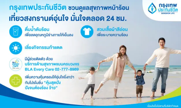 กรุงเทพประกันชีวิต ชวนดูแลสุขภาพหน้าร้อน พร้อมเที่ยวสงกรานต์อุ่นใจ มั่นใจตลอด 24 ชั่วโมง