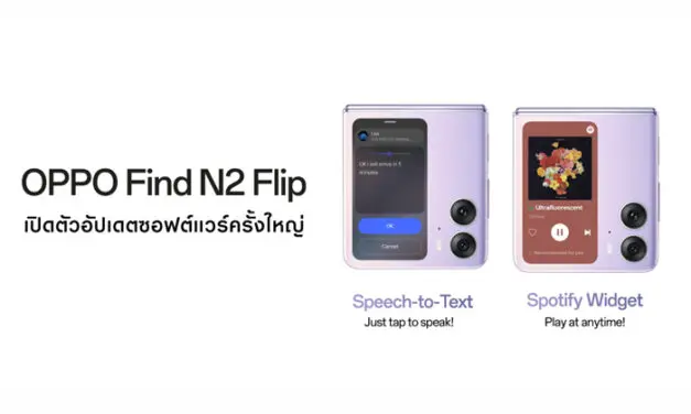 OPPO Find N2 Flip เปิดตัวอัปเดตซอฟต์แวร์ครั้งใหญ่ เพิ่มวิดเจ็ต Spotify ใหม่ และ Speech-to-Text Quick Reply เพื่อประสบการณ์ใช้งานที่ดียิ่งขึ้น