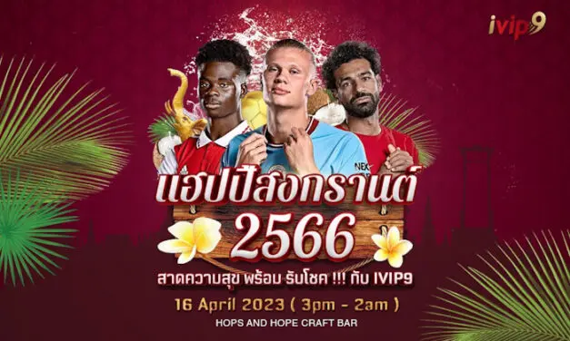 ชวนคอบอลสาดความสุขลุ้น “ปืน” ล่าแชมป์พรีเมียร์ลีก 16 เม.ย.นี้ พร้อมลุ้นรับโชคและรางวัลอีกมากมาย ที่เดอะควอเตอร์