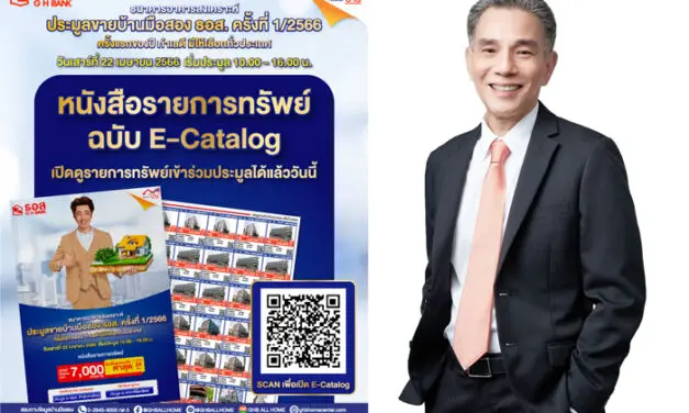 ธอส. ยกทัพบ้านเด่น ทำเลดี ลดราคาสูงสุดถึง 50% มาจำหน่ายกว่า 7,000 รายการ วันเสาร์ที่ 22 เมษายน นี้
