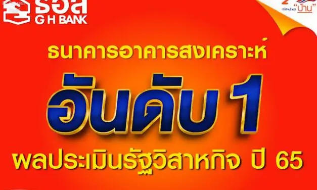 ธอส. คว้าอันดับ 1 การประเมินผลการดำเนินงานรัฐวิสาหกิจปี 2565   ด้วยคะแนน 4.7516 สูงสุดในทุกสาขาของรัฐวิสาหกิจทั้ง 51 แห่ง