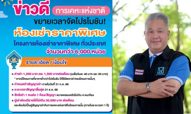 การเคหะแห่งชาติ ขยายเวลาโปรโมชัน “ห้องเช่าราคาพิเศษ” คัดสรรทำเลดีทั่วประเทศกว่า 6,000 หน่วย เริ่มเพียง 40 บาทต่อวัน ตั้งแต่วันนี้ – 31 ก.ค.66
