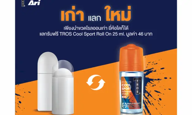 ทรอส จับมือ อาริ ชวนรักษ์โลกกับแคมเปญ “เก่า แลก ใหม่”