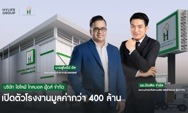 “กลุ่มบริษัทไฮไลฟ์” เปิดตัวโรงงานมูลค่ากว่า 400 ล้าน “ไฮไลฟ์ โกลบอล ฟู้ดส์” ชูเทคโนโลยีในกระบวนการผลิต อาหาร-ผลไม้ สด/แปรรูป รักษ์สิ่งแวดล้อม รักชุมชน