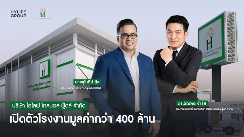 “กลุ่มบริษัทไฮไลฟ์” เปิดตัวโรงงานมูลค่ากว่า 400 ล้าน “ไฮไลฟ์ โกลบอล ฟู้ดส์” ชูเทคโนโลยีในกระบวนการผลิต อาหาร-ผลไม้ สด/แปรรูป รักษ์สิ่งแวดล้อม รักชุมชน