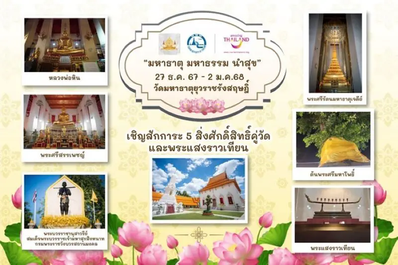 ชวนเที่ยวงาน “มหาธาตุ มหาธรรม นำสุข” ณ วัดมหาธาตุยุวราชรังสฤษฎิ์ 27 ธ.ค. 67 – 2 ม.ค. 68