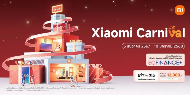 เสียวหมี่จัดโปรโมชัน Xiaomi Carnival ส่งท้ายปี ระหว่างวันที่ 5 ธันวาคม 2567 ถึง 10 มกราคม 2568