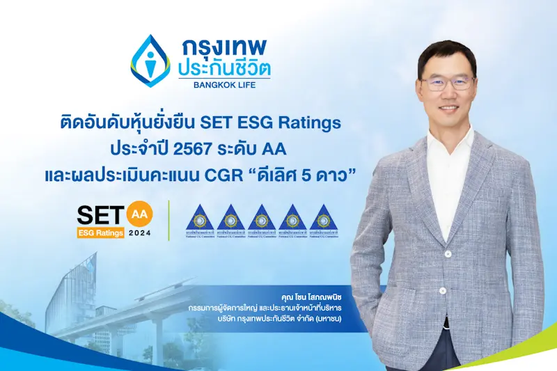 กรุงเทพประกันชีวิต ได้รับการประเมินหุ้นยั่งยืน SET ESG Ratings ประจำปี 2567 ที่ระดับ AA และผลประเมินคะแนน CGR “ดีเลิศ 5 ดาว” ติดอันดับ Top Quartile ตอกย้ำองค์กรแห่งความยั่งยืน