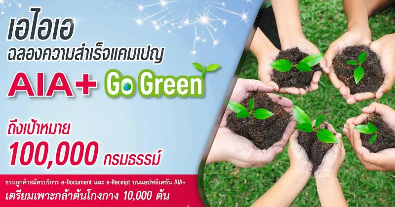 เอไอเอ ประเทศไทย ประกาศความสำเร็จแคมเปญ “AIA+ Go Green” เตรียมเพาะกล้าต้นโกงกาง 10,000 ต้น