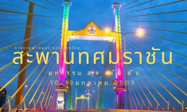 กทพ. ชวนคนไทยสร้างประวัติศาสตร์ในงาน “มหกรรมสุขเต็มสิบ”