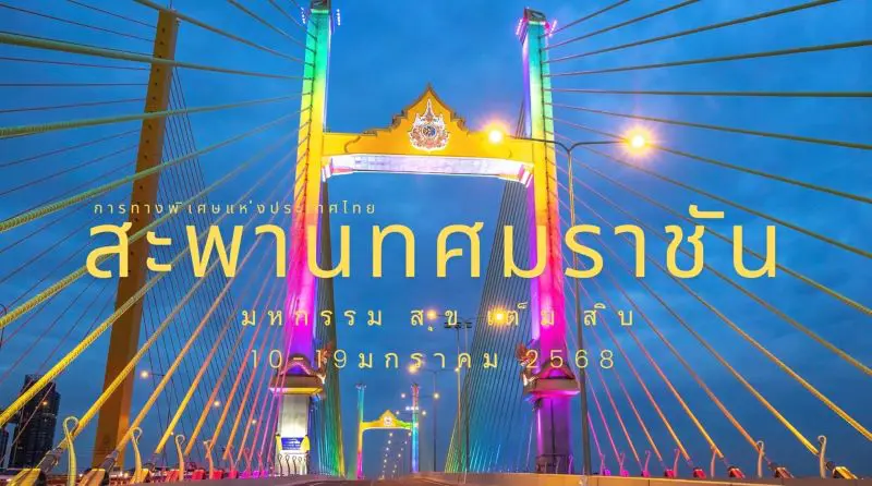 กทพ. ชวนคนไทยสร้างประวัติศาสตร์ในงาน “มหกรรมสุขเต็มสิบ”