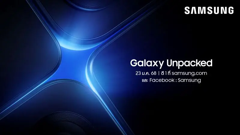 เตรียมพบ New Galaxy ในงาน Galaxy Unpacked วันที่ 23 ม.ค. เวลา ตี 1 พร้อมกัน