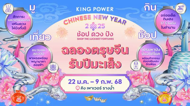 KING POWER CHINESE NEW YEAR 2025 ช้อป ดวง ปัง SHOP THE LUCKIEST FORTUNES