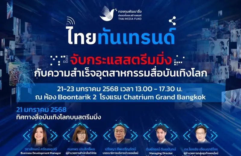 กองทุนพัฒนาสื่อปลอดภัยและสร้างสรรค์ ขอเชิญชวนเข้าร่วมงานเสวนาวิชาการ “ไทยทันเทรนด์ จับกระแสสตรีมมิ่งกับความสำเร็จอุตสาหกรรมสื่อบันเทิงโลก”