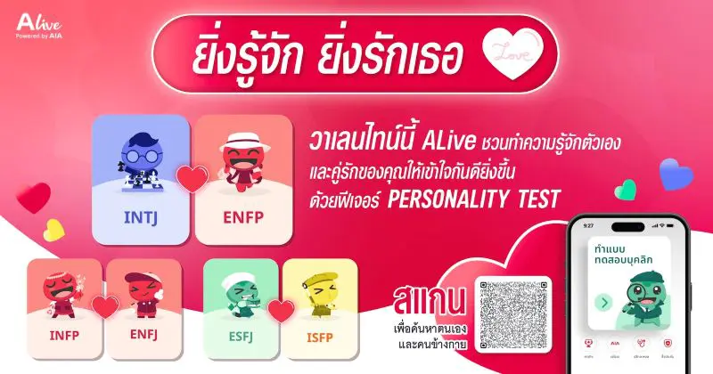 ALive Powered by AIA ร่วมฉลองเดือนแห่งความรัก ชวนคู่รักพิสูจน์ทฤษฎีนี้ผ่านฟีเจอร์ Personality Test รู้จักตนเอง-เข้าใจคนข้างกายให้ดีขึ้น