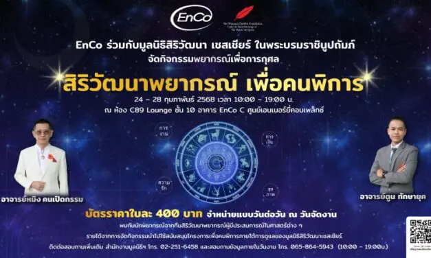 EnCo ชวนร่วมกิจกรรม “สิริวัฒนาพยากรณ์ เพื่อคนพิการ” ร่วมดูดวงพร้อมได้บุญ 24 – 28 ก.พ.นี้ ณ ศูนย์เอนเนอร์ยี่คอมเพล็กซ์